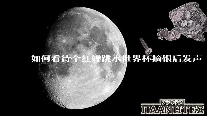 如何看待全红婵跳水世界杯摘银后发声「那咋了这就破防了」？「金牌至上」观念是对运动员的一种捆绑吗？