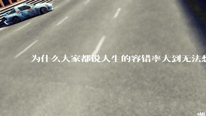为什么大家都说人生的容错率大到无法想象?