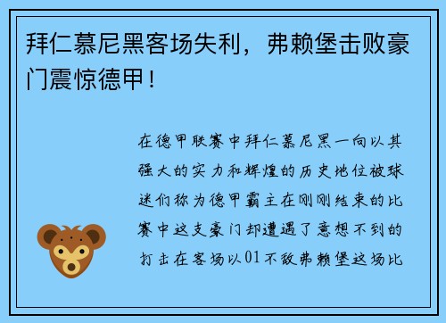 拜仁慕尼黑客场失利，弗赖堡击败豪门震惊德甲！
