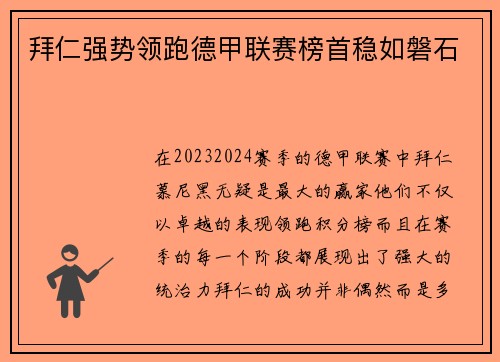 拜仁强势领跑德甲联赛榜首稳如磐石