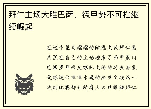 拜仁主场大胜巴萨，德甲势不可挡继续崛起