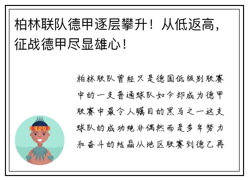 柏林联队德甲逐层攀升！从低返高，征战德甲尽显雄心！