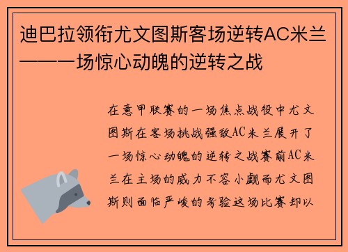 迪巴拉领衔尤文图斯客场逆转AC米兰——一场惊心动魄的逆转之战