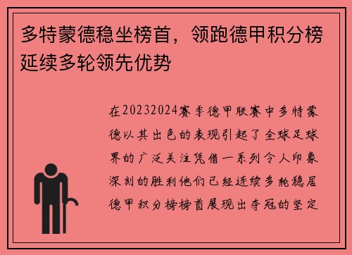 多特蒙德稳坐榜首，领跑德甲积分榜延续多轮领先优势