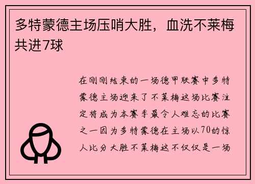 多特蒙德主场压哨大胜，血洗不莱梅共进7球