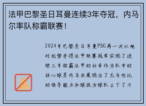 法甲巴黎圣日耳曼连续3年夺冠，内马尔率队称霸联赛！