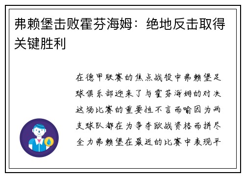 弗赖堡击败霍芬海姆：绝地反击取得关键胜利