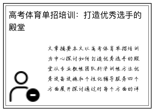 高考体育单招培训：打造优秀选手的殿堂