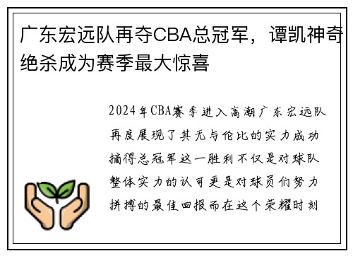 广东宏远队再夺CBA总冠军，谭凯神奇绝杀成为赛季最大惊喜