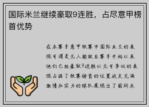 国际米兰继续豪取9连胜，占尽意甲榜首优势