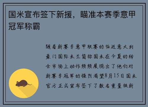 国米宣布签下新援，瞄准本赛季意甲冠军称霸