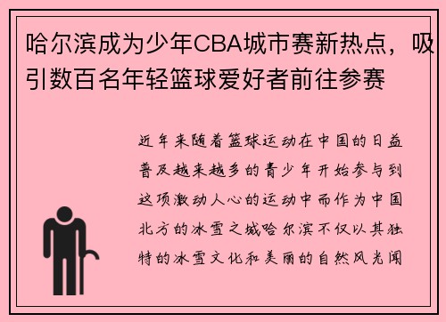 哈尔滨成为少年CBA城市赛新热点，吸引数百名年轻篮球爱好者前往参赛