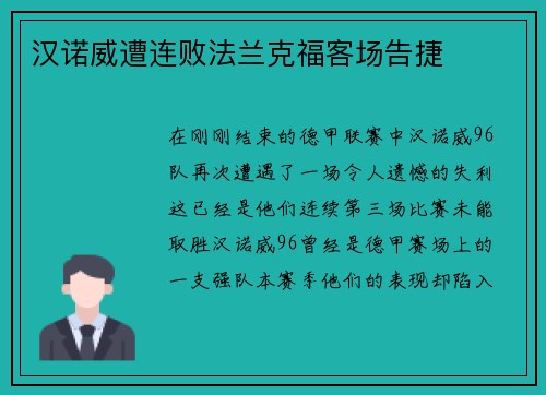 汉诺威遭连败法兰克福客场告捷