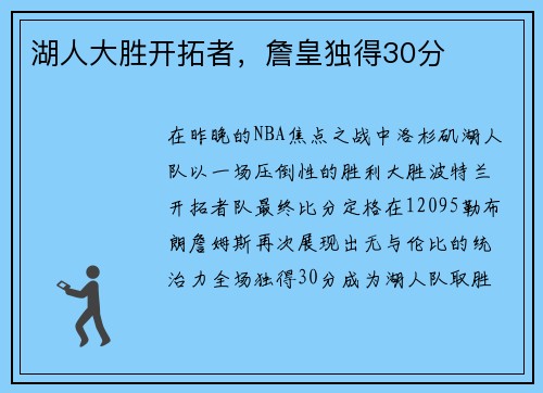 湖人大胜开拓者，詹皇独得30分