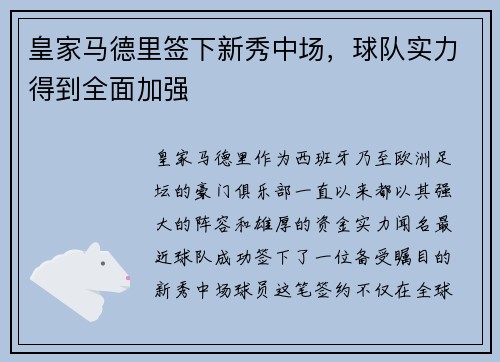 皇家马德里签下新秀中场，球队实力得到全面加强
