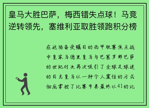 皇马大胜巴萨，梅西错失点球！马竞逆转领先，塞维利亚取胜领跑积分榜