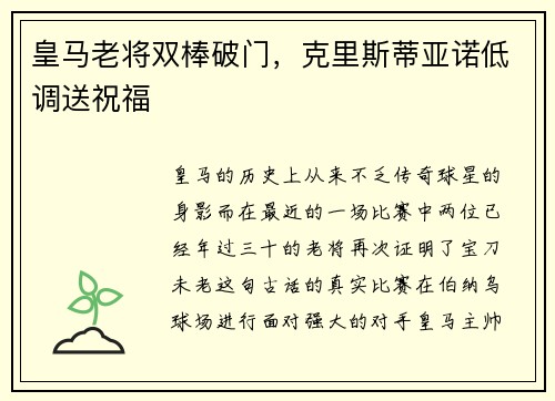 皇马老将双棒破门，克里斯蒂亚诺低调送祝福