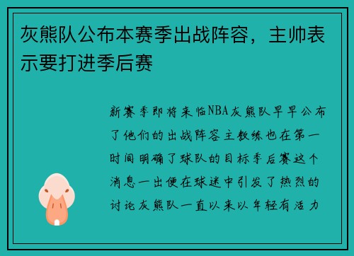 灰熊队公布本赛季出战阵容，主帅表示要打进季后赛
