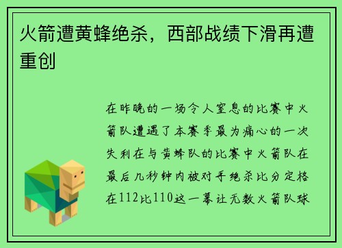 火箭遭黄蜂绝杀，西部战绩下滑再遭重创
