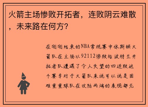 火箭主场惨败开拓者，连败阴云难散，未来路在何方？