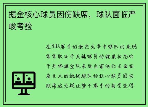 掘金核心球员因伤缺席，球队面临严峻考验
