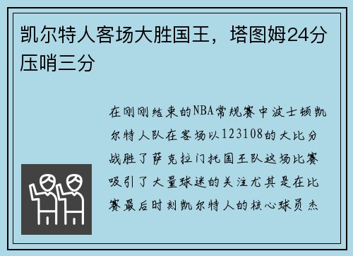 凯尔特人客场大胜国王，塔图姆24分压哨三分