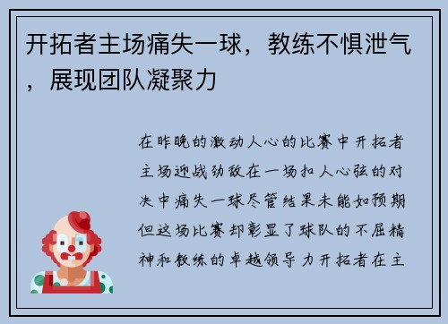 开拓者主场痛失一球，教练不惧泄气，展现团队凝聚力