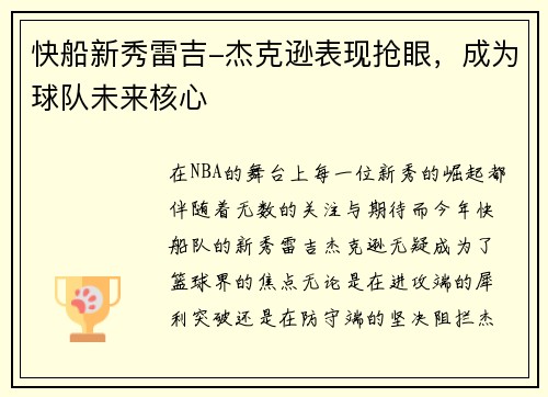 快船新秀雷吉-杰克逊表现抢眼，成为球队未来核心