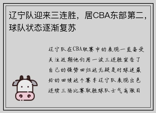 辽宁队迎来三连胜，居CBA东部第二，球队状态逐渐复苏