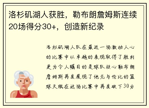 洛杉矶湖人获胜，勒布朗詹姆斯连续20场得分30+，创造新纪录