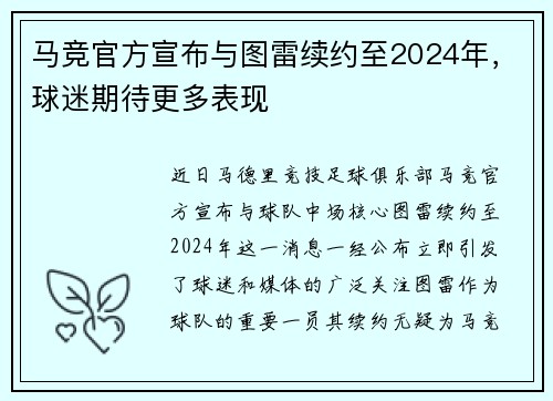 马竞官方宣布与图雷续约至2024年，球迷期待更多表现