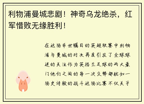 利物浦曼城悲剧！神奇乌龙绝杀，红军惜败无缘胜利！