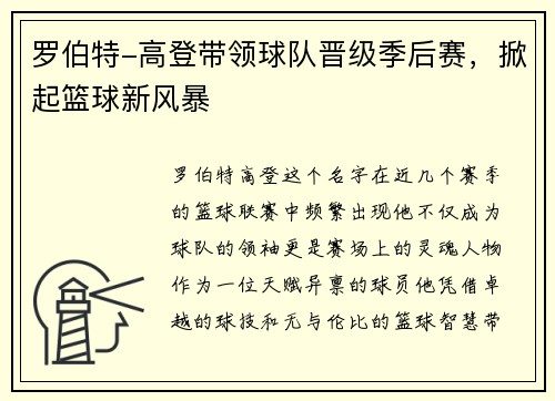 罗伯特-高登带领球队晋级季后赛，掀起篮球新风暴