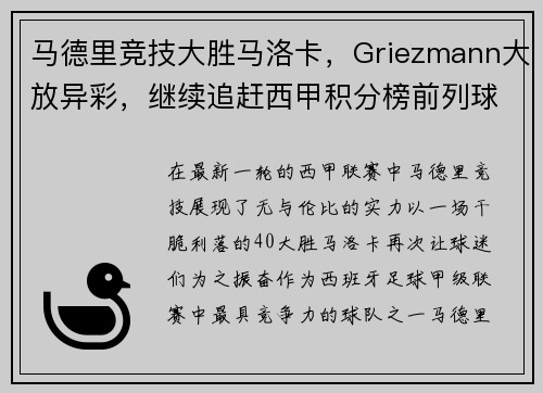 马德里竞技大胜马洛卡，Griezmann大放异彩，继续追赶西甲积分榜前列球队