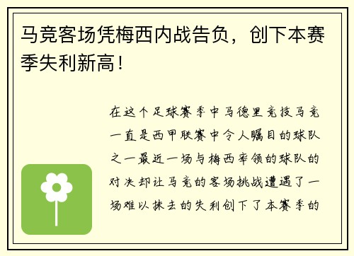马竞客场凭梅西内战告负，创下本赛季失利新高！