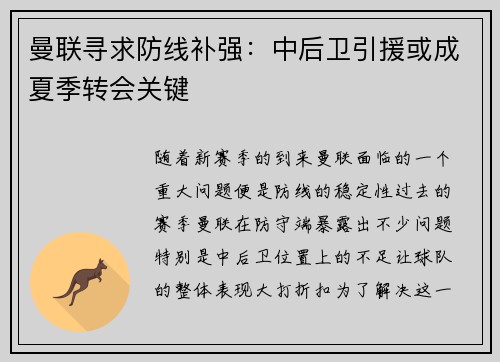 曼联寻求防线补强：中后卫引援或成夏季转会关键