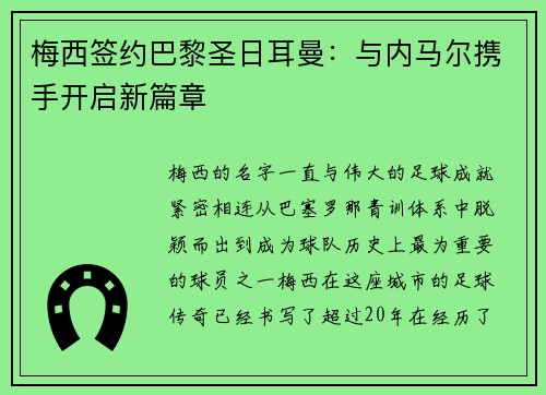 梅西签约巴黎圣日耳曼：与内马尔携手开启新篇章