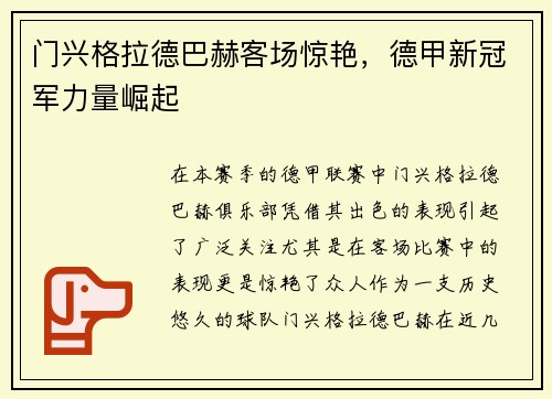 门兴格拉德巴赫客场惊艳，德甲新冠军力量崛起