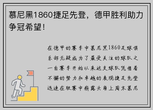 慕尼黑1860捷足先登，德甲胜利助力争冠希望！
