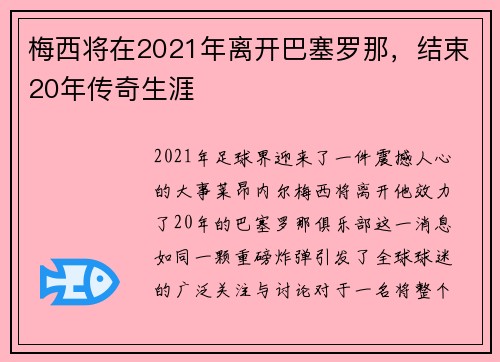 梅西将在2021年离开巴塞罗那，结束20年传奇生涯