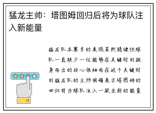 猛龙主帅：塔图姆回归后将为球队注入新能量