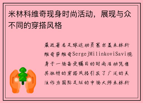 米林科维奇现身时尚活动，展现与众不同的穿搭风格