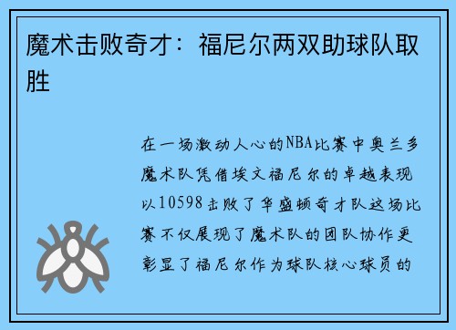 魔术击败奇才：福尼尔两双助球队取胜
