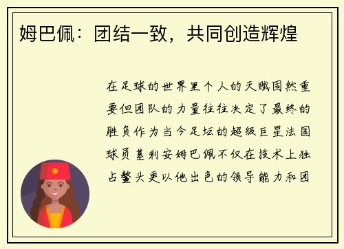 姆巴佩：团结一致，共同创造辉煌