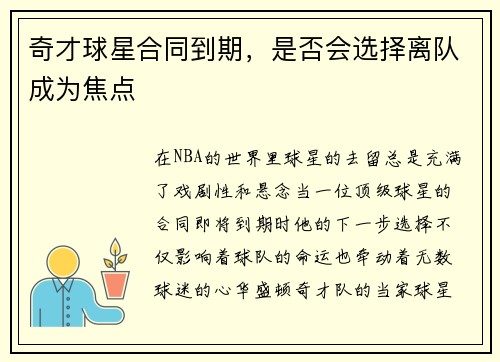 奇才球星合同到期，是否会选择离队成为焦点
