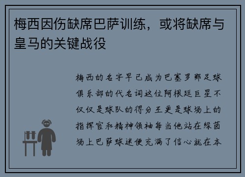 梅西因伤缺席巴萨训练，或将缺席与皇马的关键战役