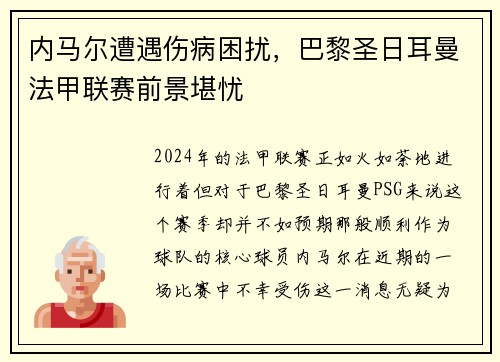 内马尔遭遇伤病困扰，巴黎圣日耳曼法甲联赛前景堪忧