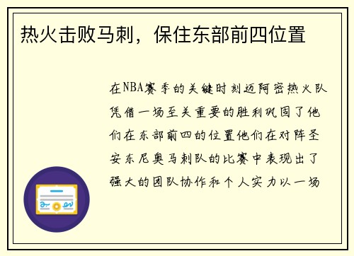 热火击败马刺，保住东部前四位置