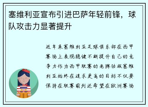 塞维利亚宣布引进巴萨年轻前锋，球队攻击力显著提升