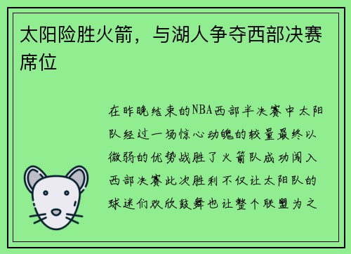太阳险胜火箭，与湖人争夺西部决赛席位